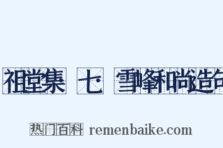 祖堂集·七·雪峰和尚造句是什么意思的图片